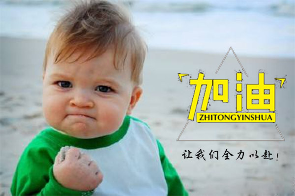 新年開工大吉，2018智彤印刷廠新征程新起航！