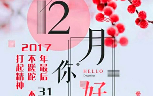12月，您好！沉睡的獅子該咆哮了-致智彤印刷的家人們，加油！
