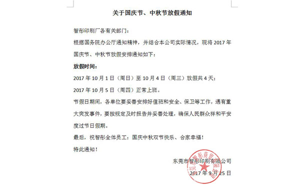 2017年國慶節(jié)中秋節(jié)放假通知及備貨安排！智彤印刷廠