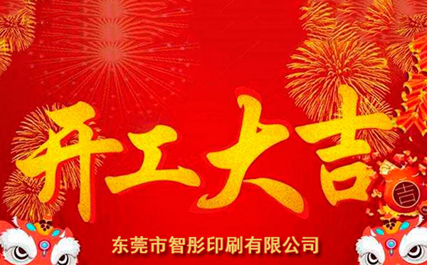 新年開工大吉，2018智彤印刷廠新征程新起航！