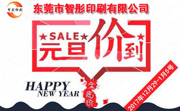 元旦價到，智彤印刷跨年厚禮送不斷！