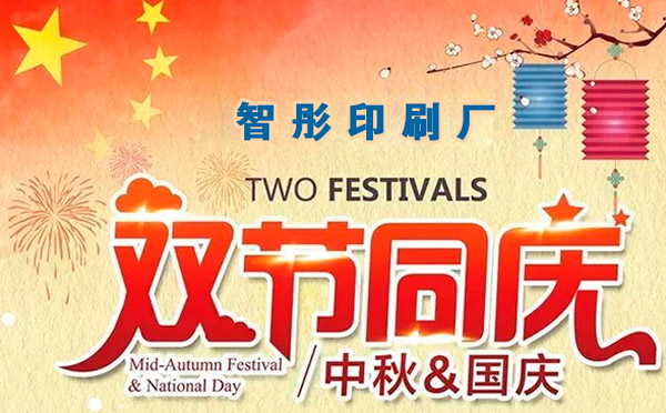 智彤印刷迎國慶喜中秋雙節(jié)特惠，放價到底！