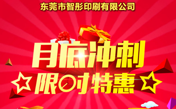 智彤印刷廠月底沖量促銷，福利走一波！