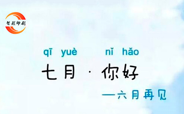 七月，你好——致智彤印刷廠的家人們，加油！